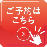 予約ボタンアイコン